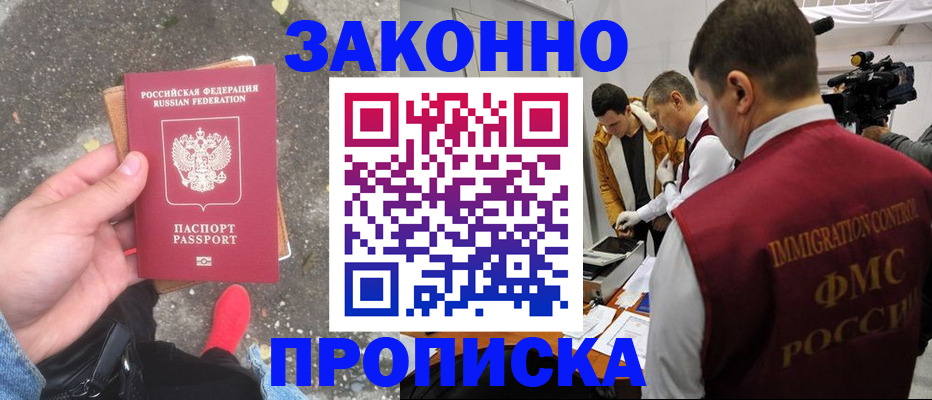прописка законно в Саранске